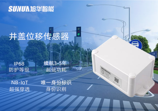 井盖位移传感器：守护城市安全，从细微处见真章