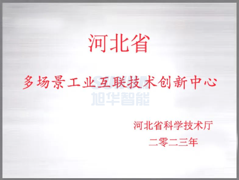 qy球友会(千亿)智能成功获批“河北省多场景工业互联技术创新中心”！