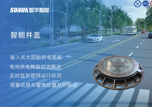 智慧城市的新宠儿：会“思考”的井盖