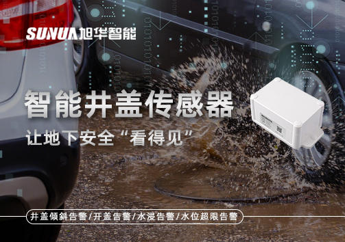 智慧城市新卫士：智能井盖传感器，让地下安全“看得见”