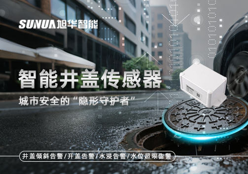 智能井盖传感器：守护城市“脚下安全”的智慧之眼！
